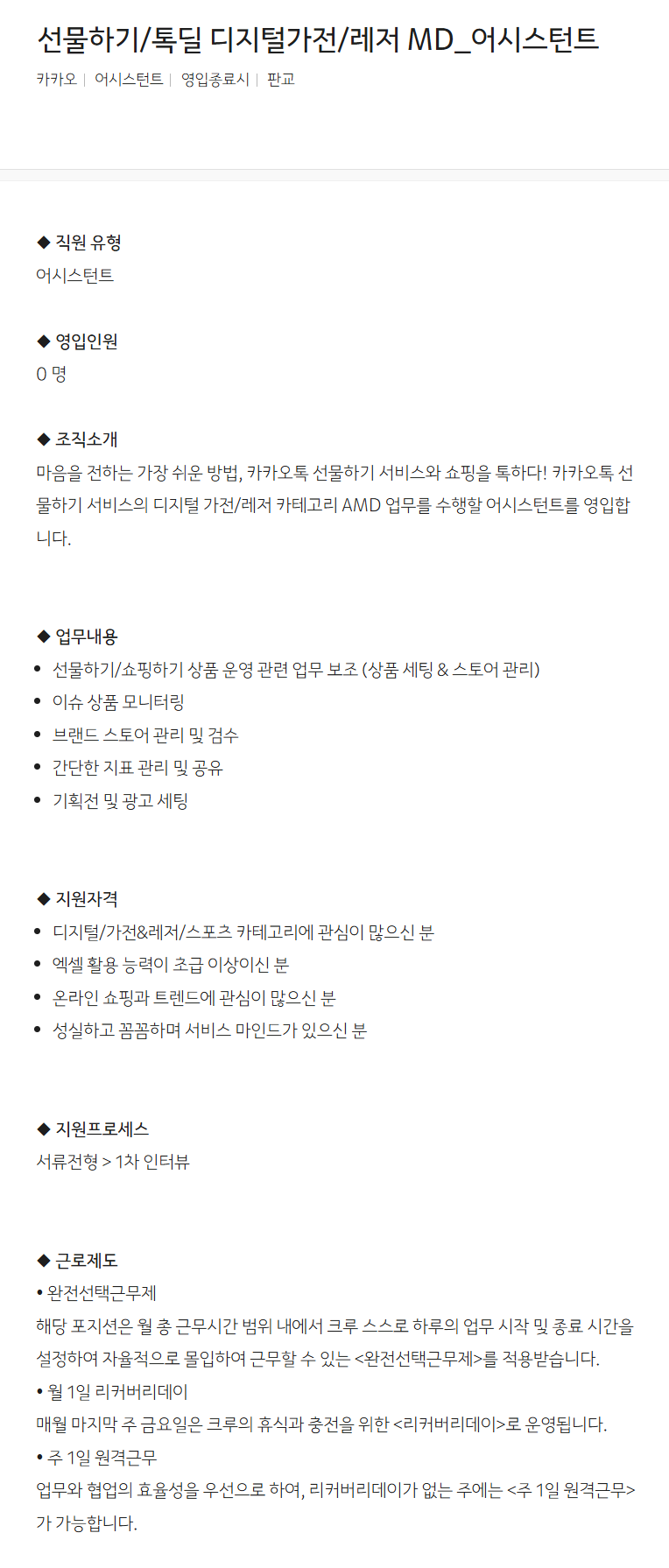 [카카오] 선물하기/톡딜 디지털가전/레저 MD_어시스턴트 채용