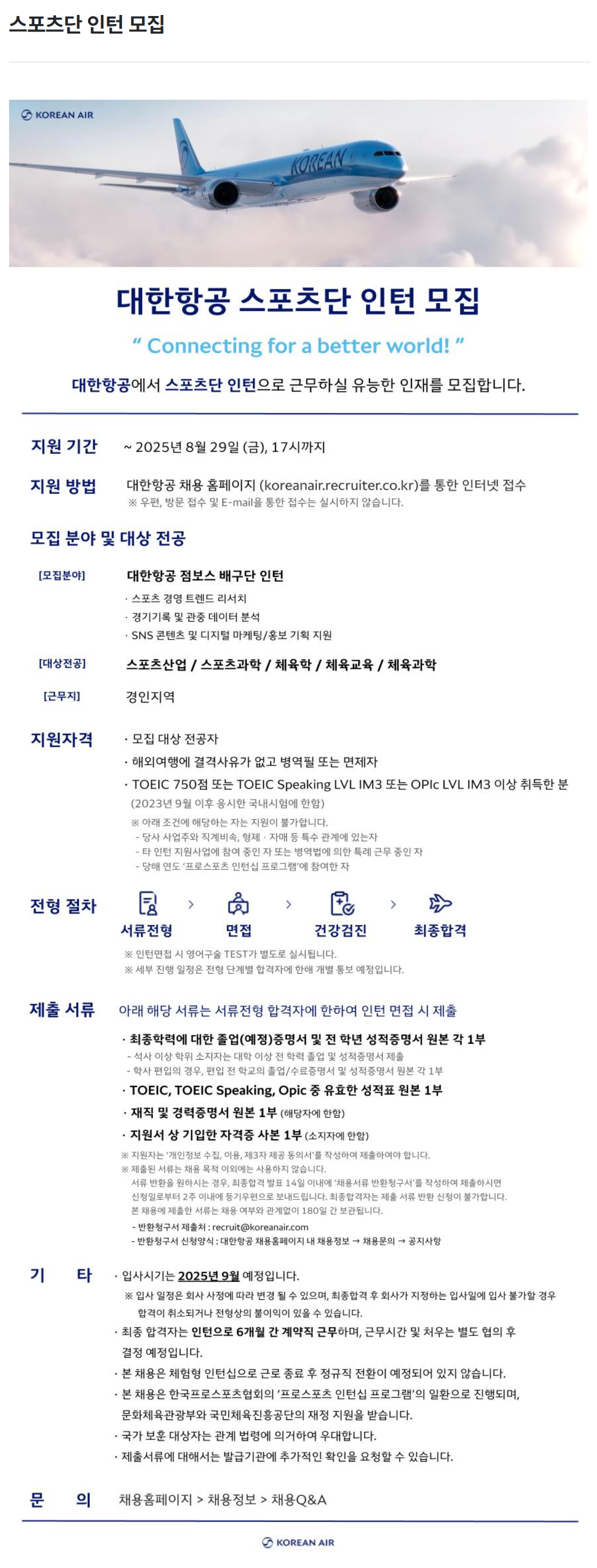 [대한항공] 스포츠단 인턴 모집