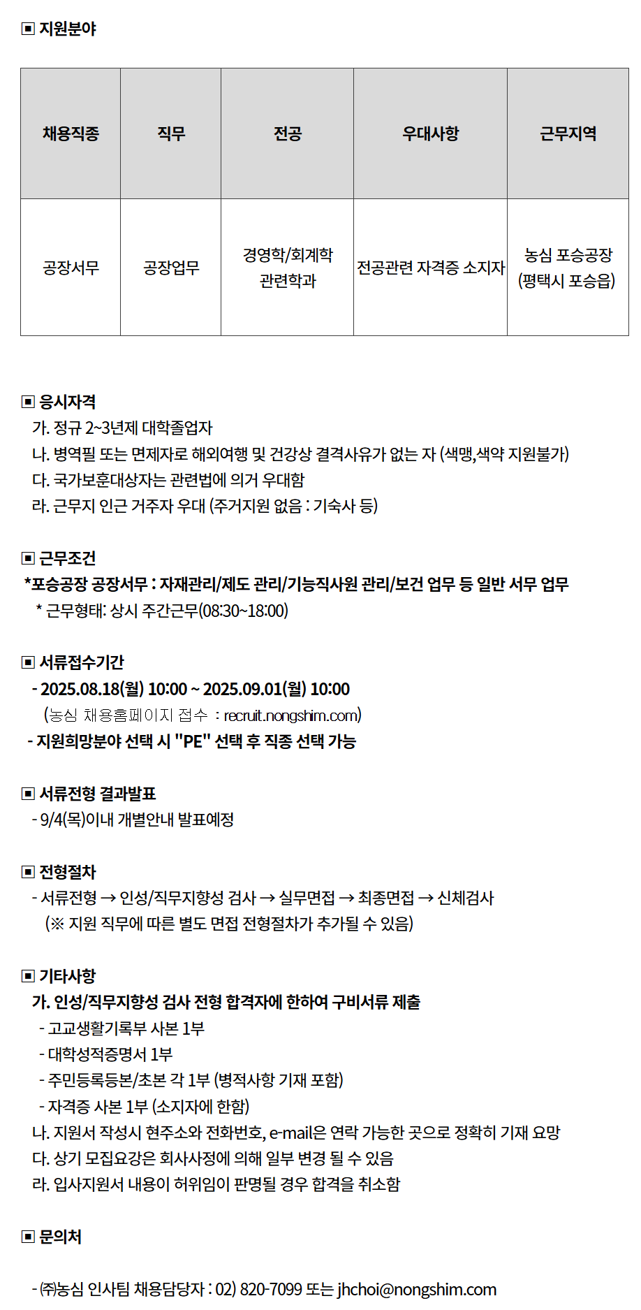 [농심] 포승공장 공장업무직 신입사원 채용