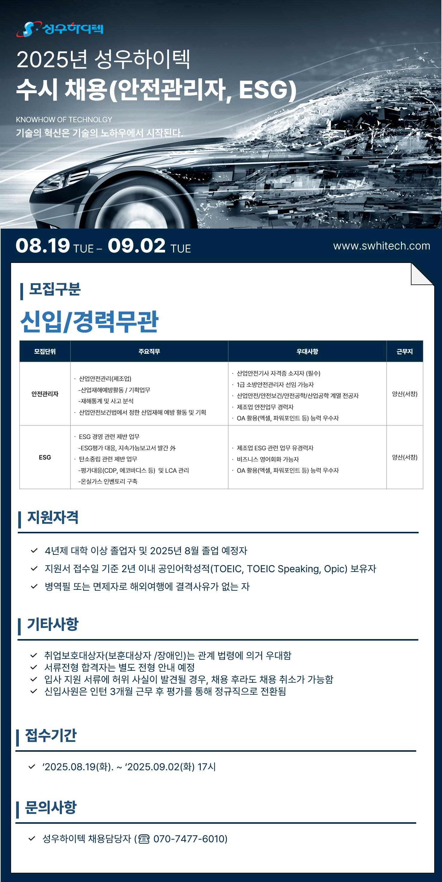 [성우하이텍] 2025년 성우하이텍 수시채용(안전 및 ESG)