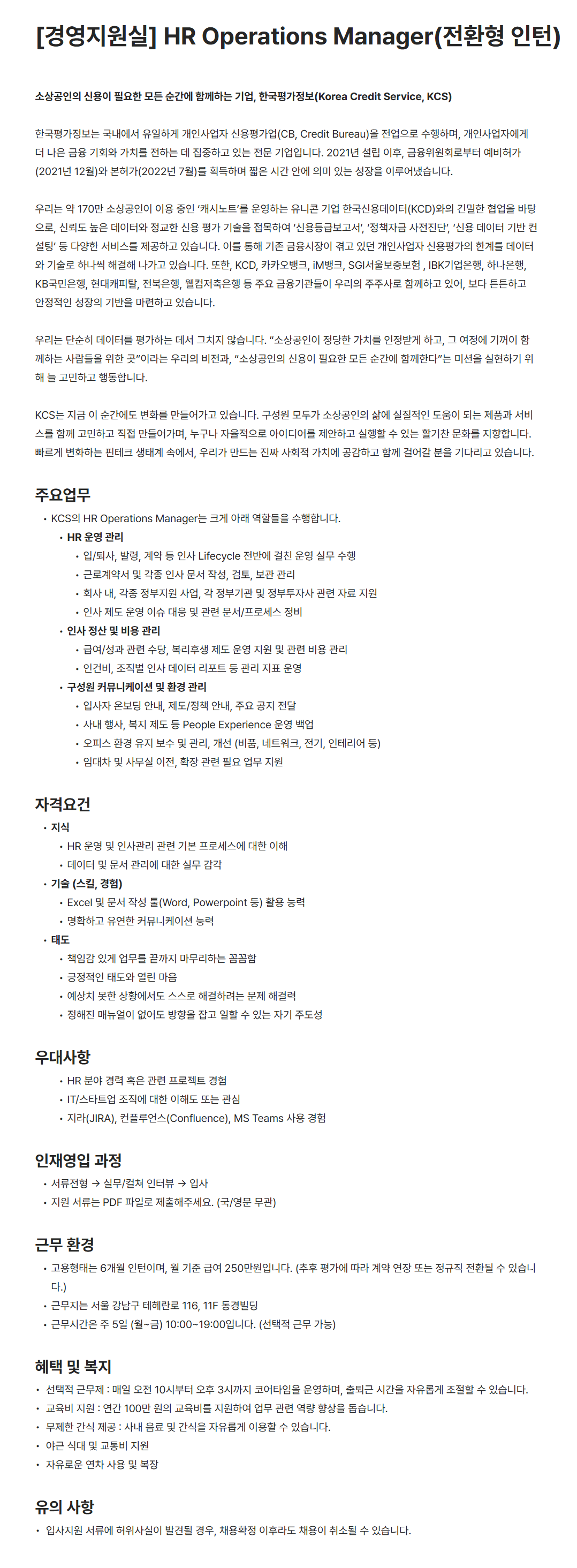 [한국평가정보] [경영지원실] HR Operations Manager(전환형 인턴)