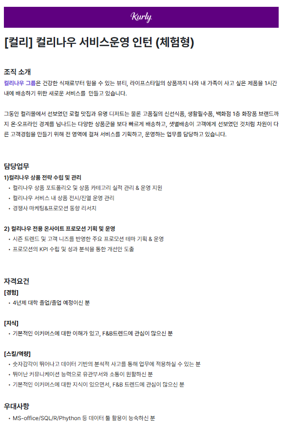 [컬리] 컬리나우 서비스운영 인턴 (체험형)