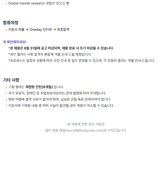 [컬리] 컬리나우 서비스운영 인턴 (체험형)