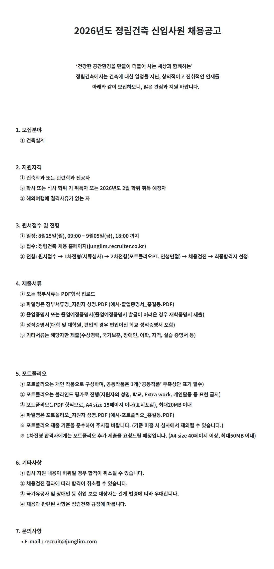 [정림건축] 2026년도 신입사원 채용공고