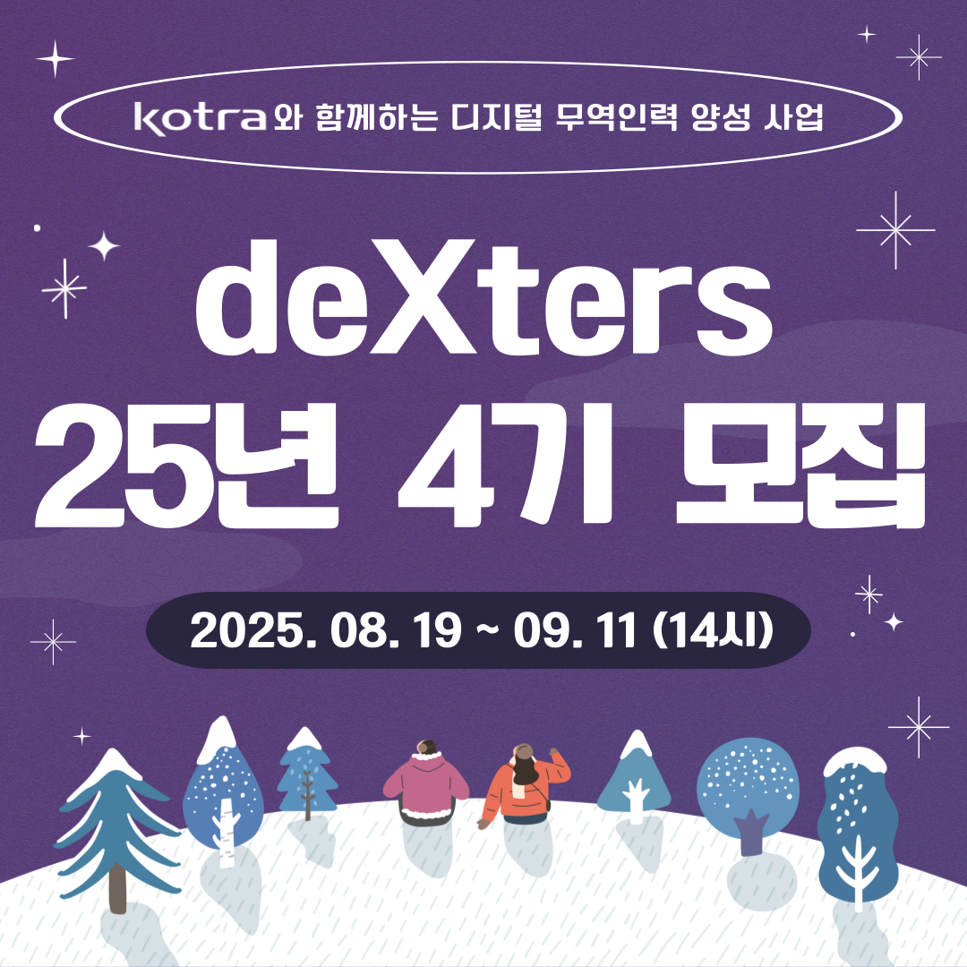 [KOTRA 대한무역투자진흥공사] 디지털 무역인력 2025 덱스터즈(deXters) 4기 모집