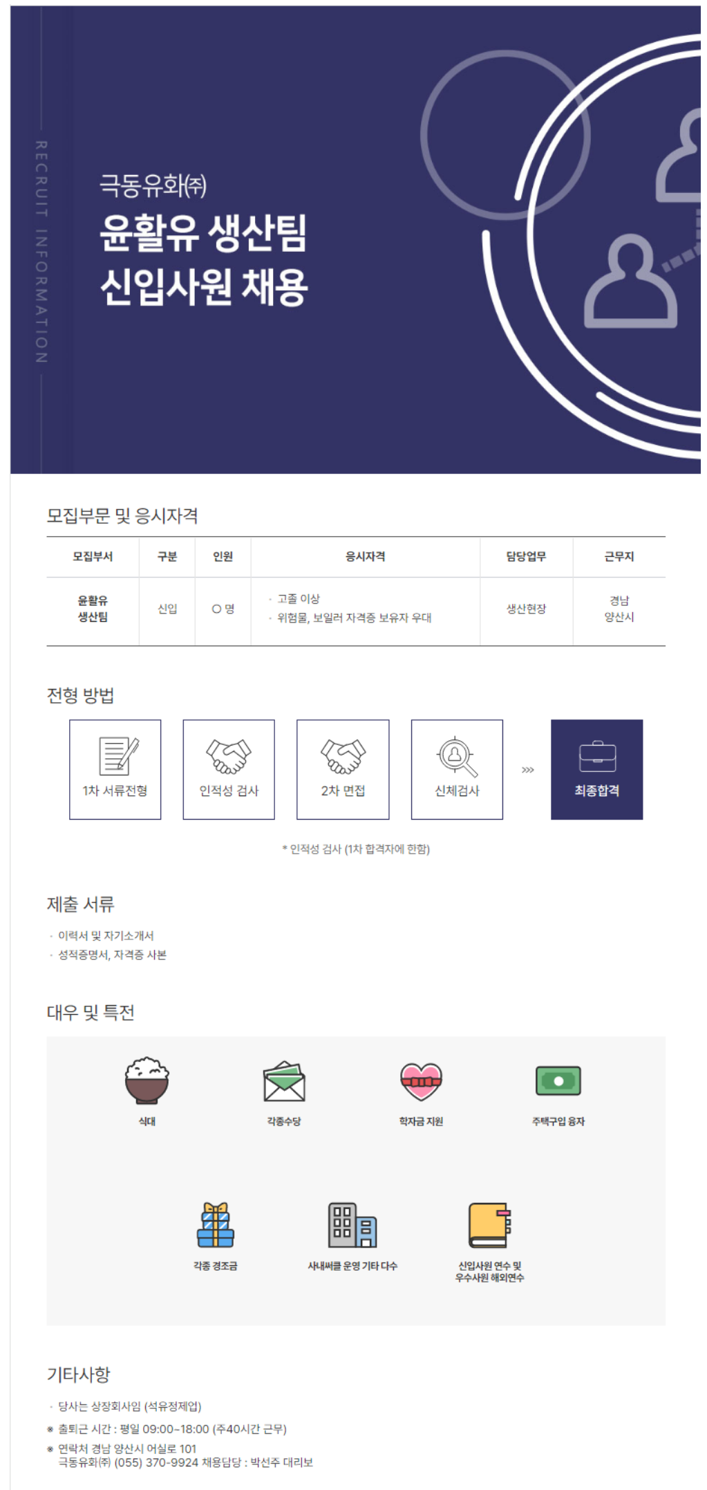 [극동유화] 신입사원 (윤활유 생산팀) 채용 (~08/31)