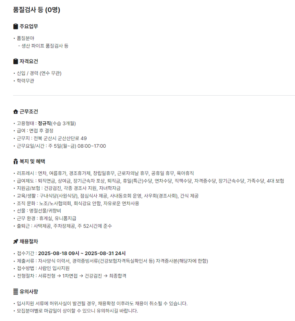 [휴스틸] 군산공장 정규기능직 사원(신입/경력) 채용 (~08/31)