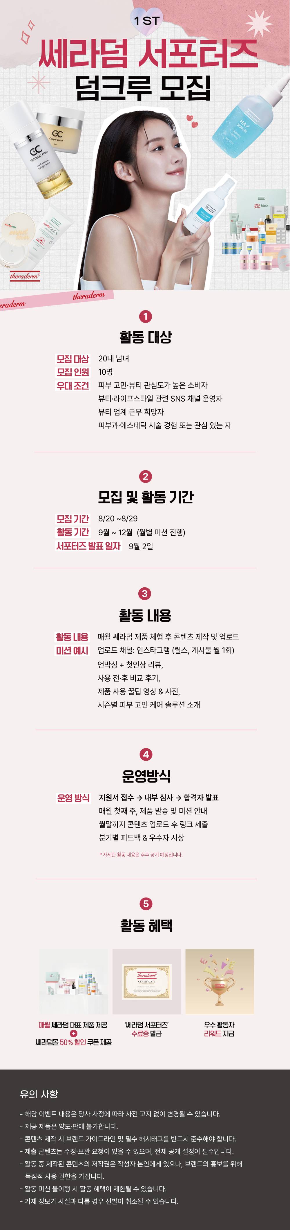 ♥피부과 업계 NO.1♥ 더마 뷰티 브랜드 쎄라덤 서포터즈 1기 <덤크루> 모집