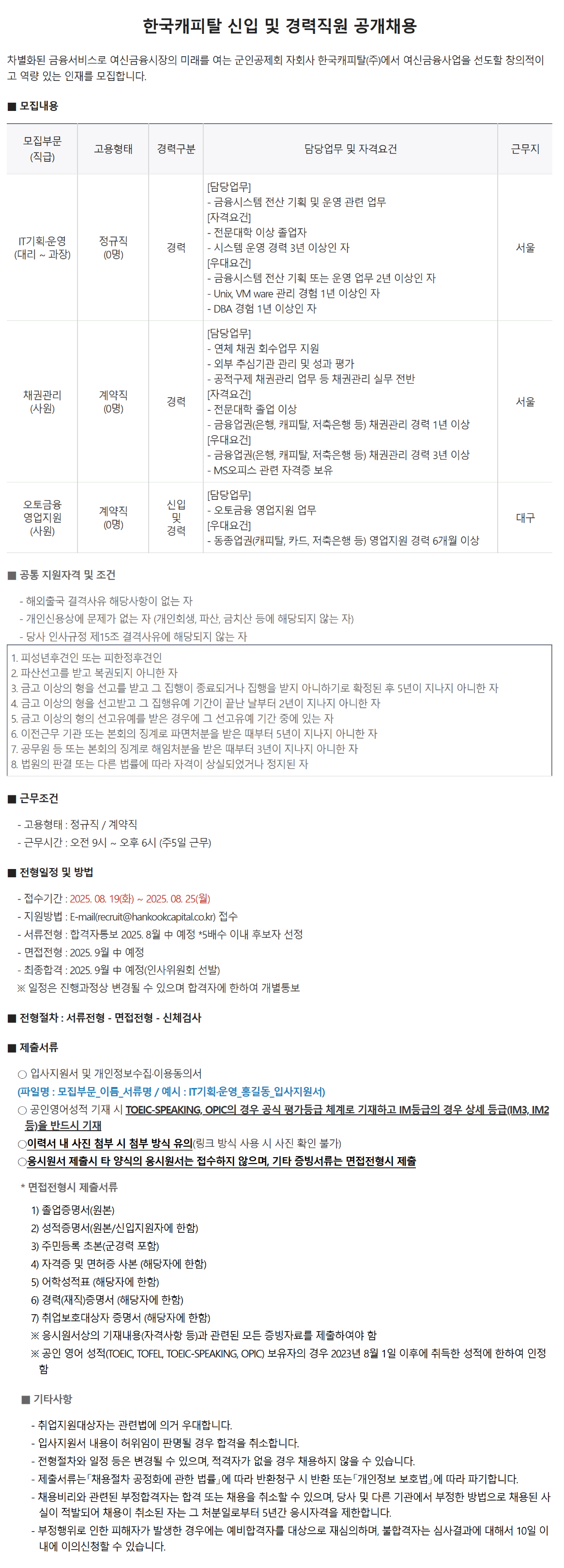 [한국캐피탈] 신입 및 경력직원 공개채용