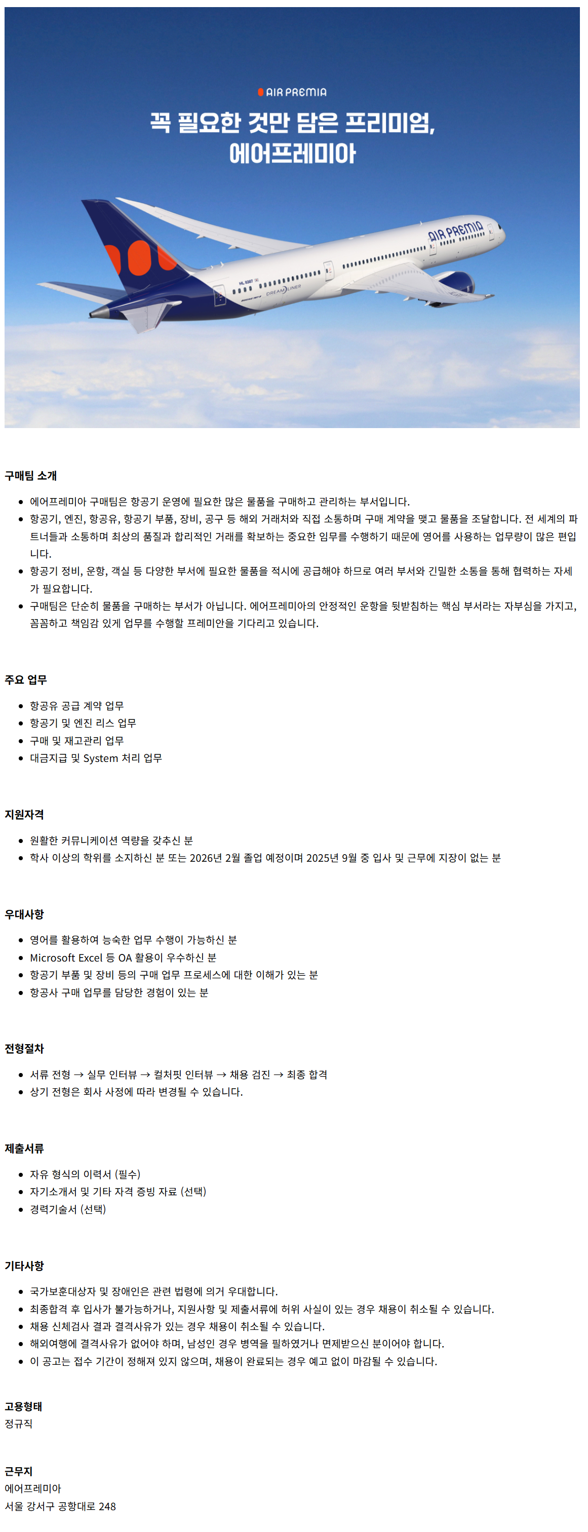 [에어프레미아] 구매 담당자 (신입)