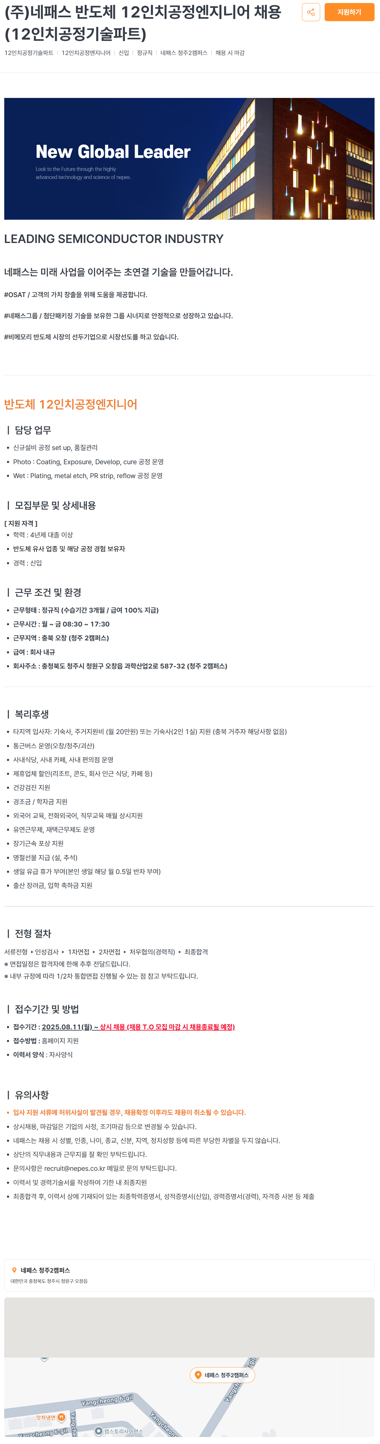 [네패스] 반도체 12인치공정엔지니어 채용 (12인치공정기술파트)