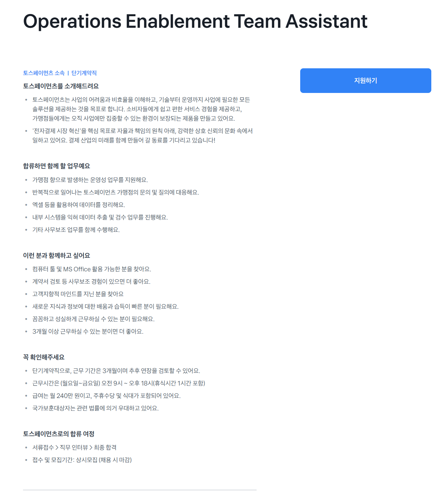 [토스페이먼츠] Operations Enablement Team Assistant
