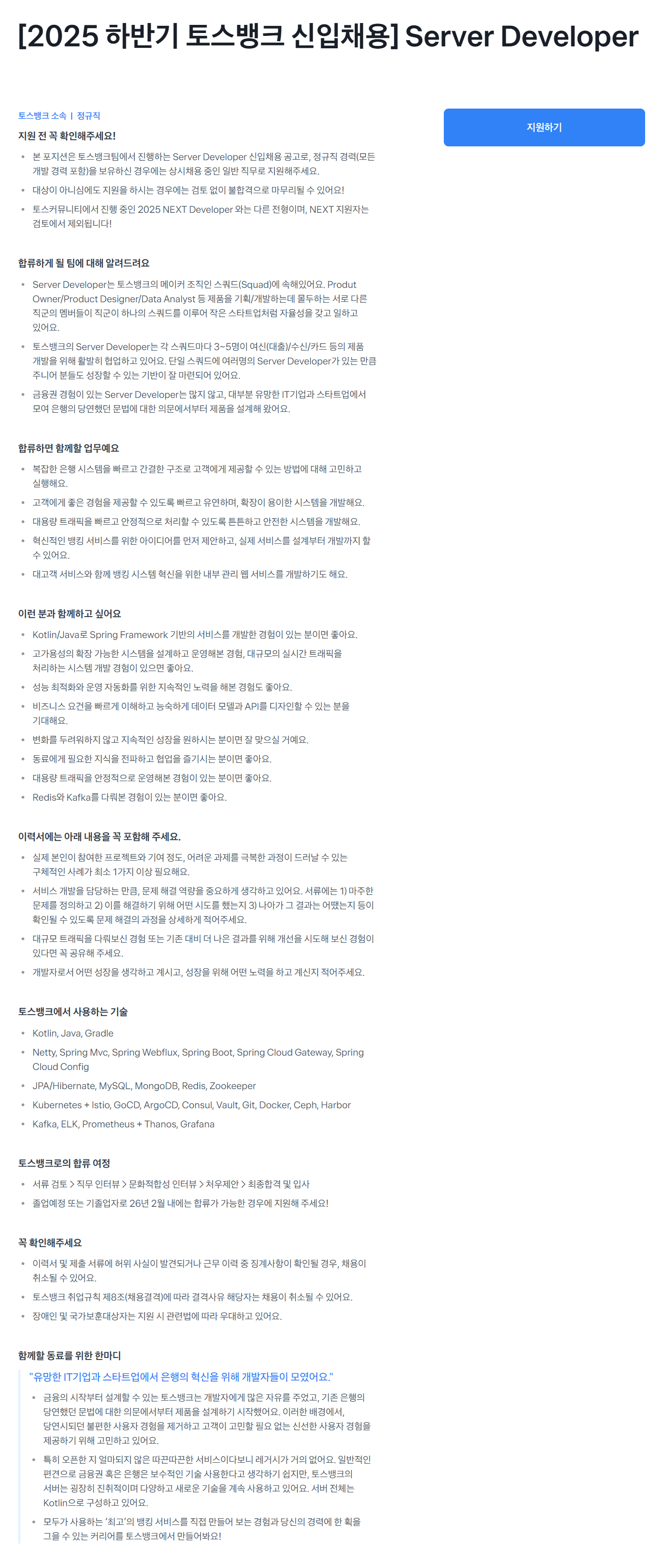 [토스뱅크] [2025 하반기 토스뱅크 신입채용] Server Developer