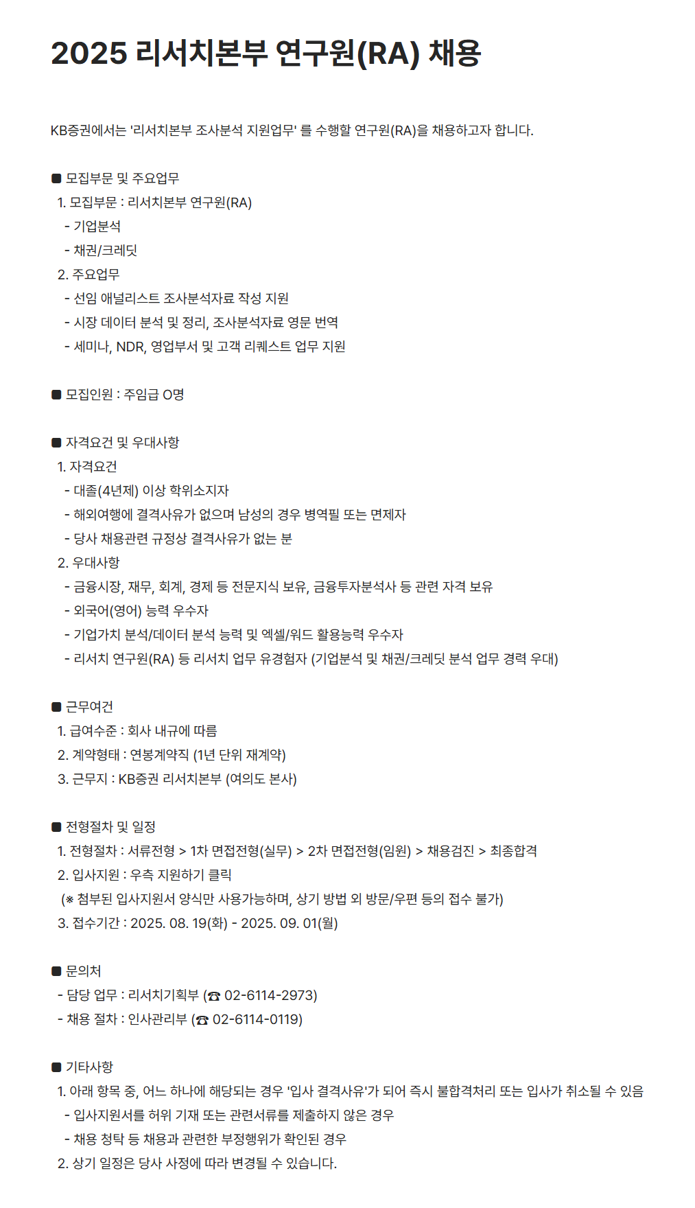 [KB증권] 2025 리서치본부 연구원(RA) 채용