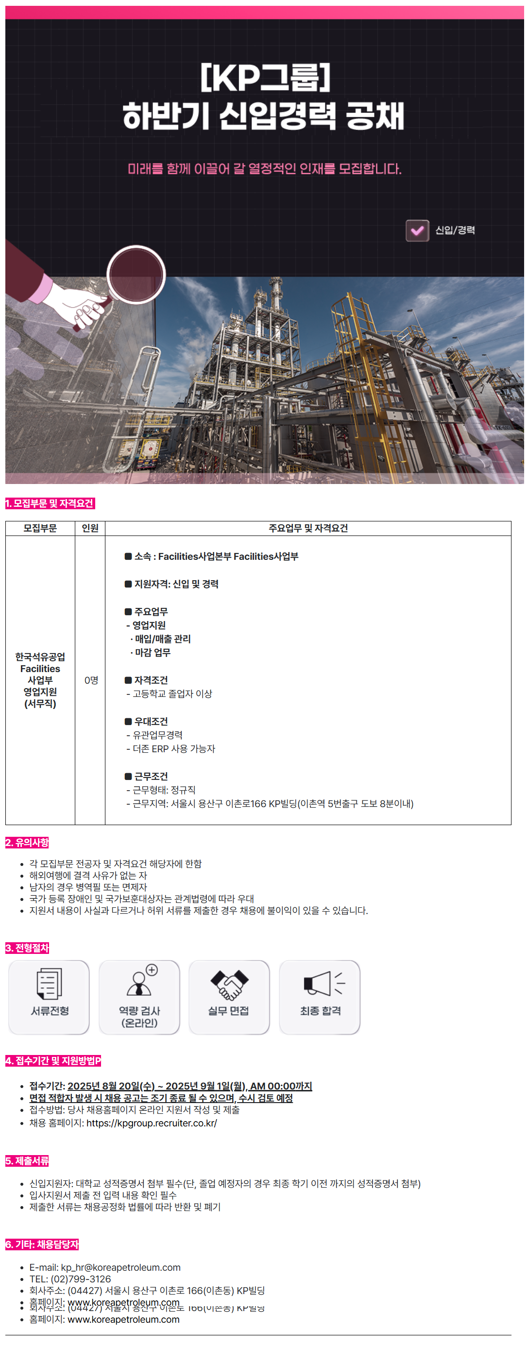 [한국석유공업] [KP그룹] Facilities사업본부 영업지원 서무직 채용