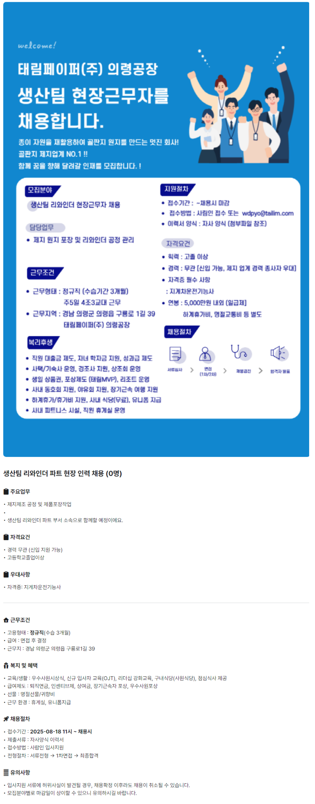 [태림페이퍼] 의령공장 생산팀 리와인더 파트현장 인력 채용