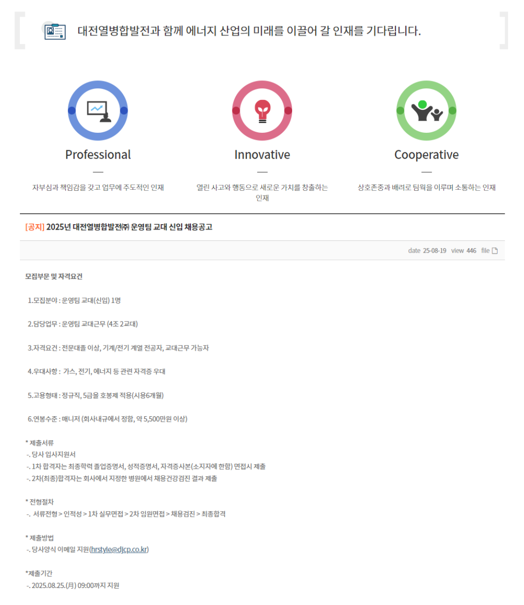 [대전열병합발전] 운영팀 교대 신입 채용공고