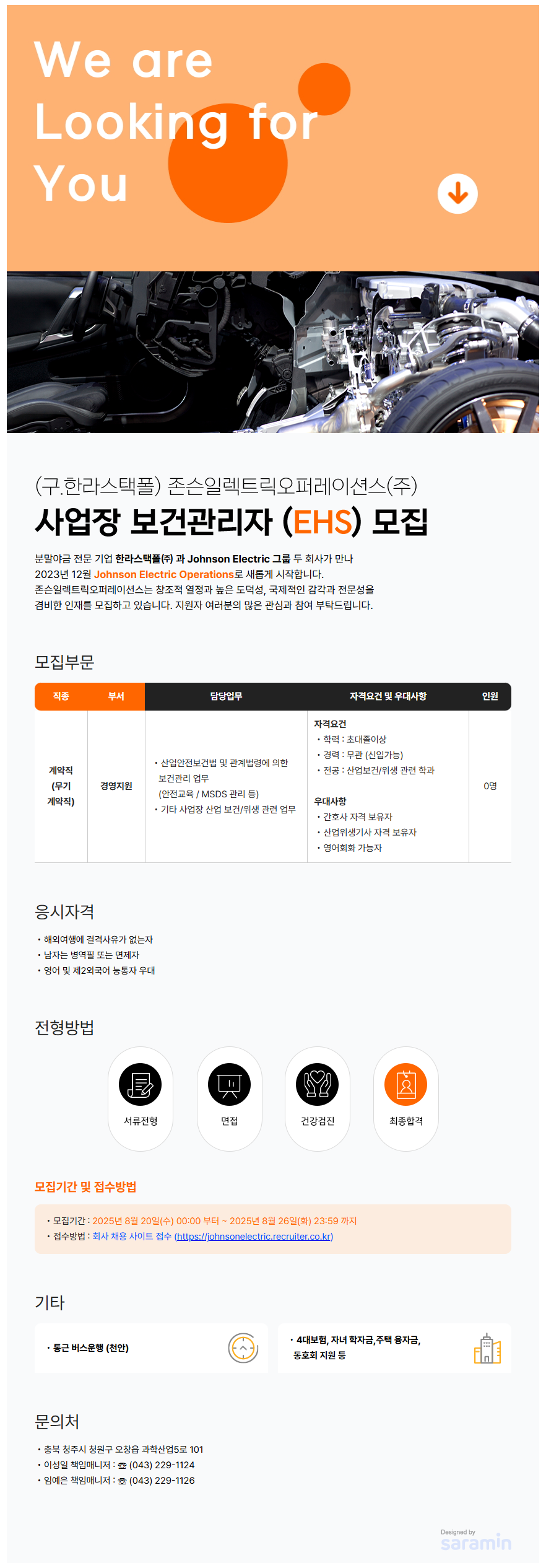 [존슨일렉트릭오퍼레이션스] 사업장 보건관리자(EHS) 모집