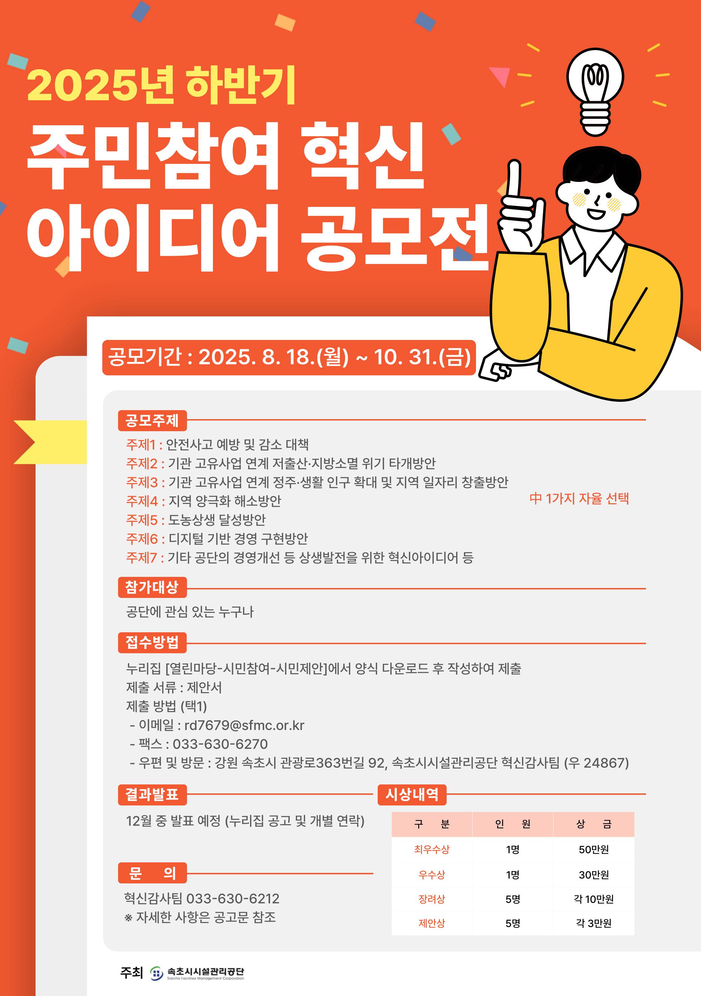 2025년 하반기 속초시시설관리공단 주민참여 혁신아이디어 공모전