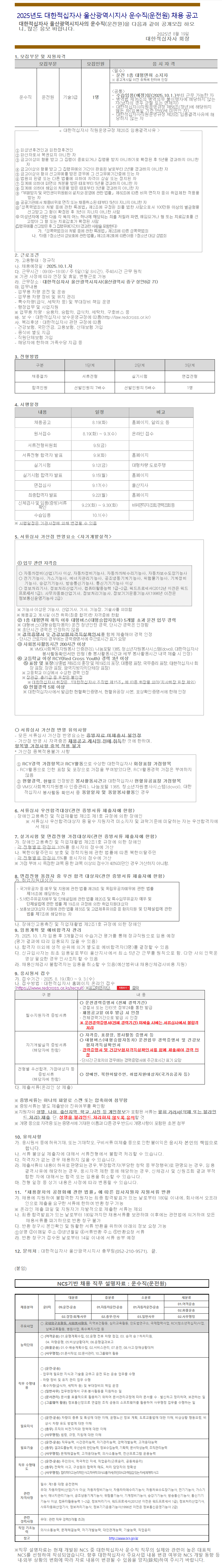 [대한적십자사] 2025년도 대한적십자사 울산광역시지사 운수직(운전원) 채용 공고