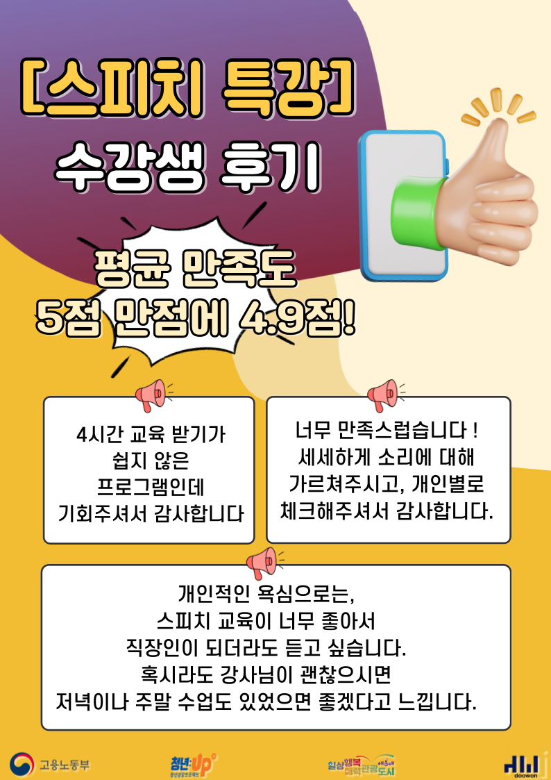 스피치 역량 Skill UP! '내 말에 집중하게 만드는 목소리의 비밀'