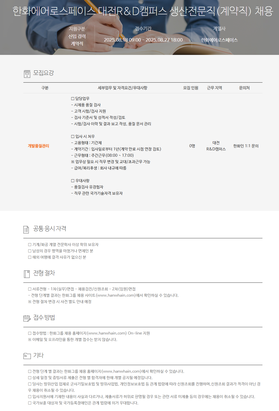 [한화에어로스페이스] 대전R&D캠퍼스 생산전문직(계약직) 채용