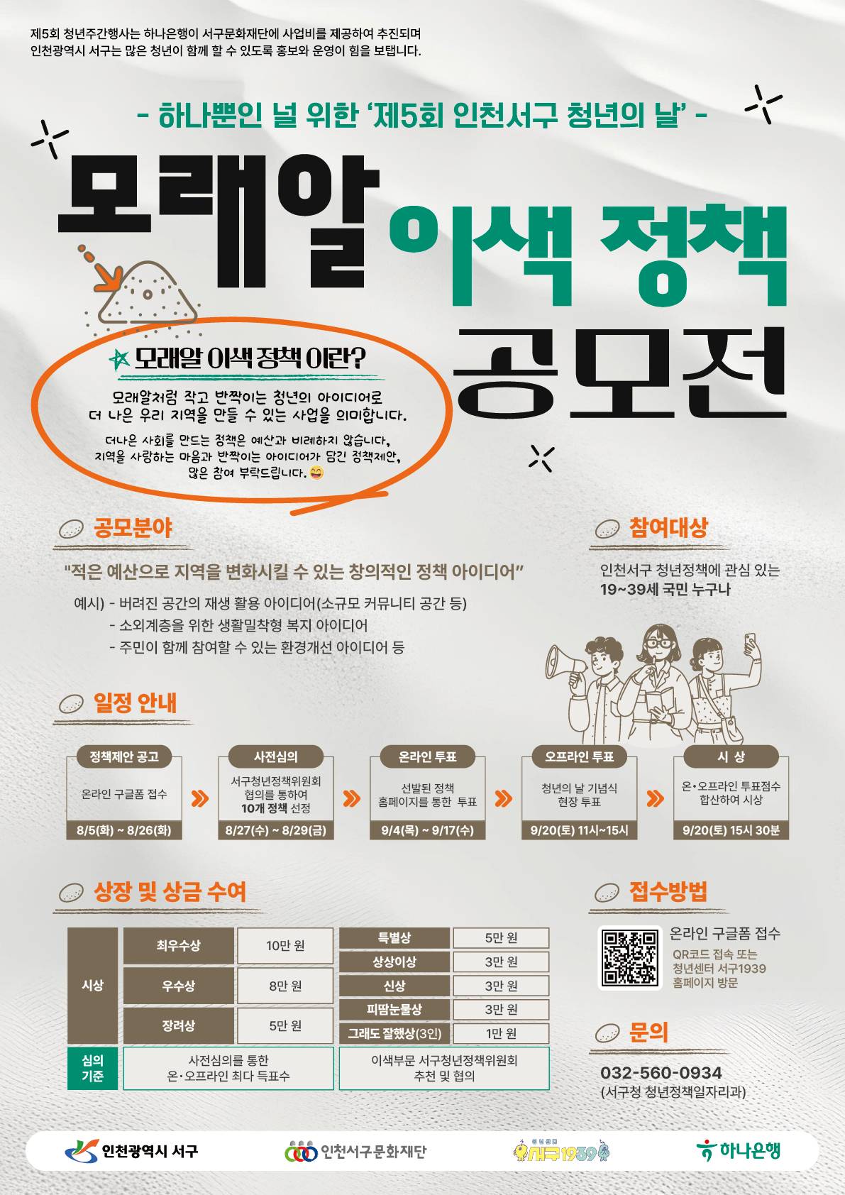 하나뿐인 널 위한 '제 5회 인천서구 청년의 날' 모래알 이색 정책 공모전