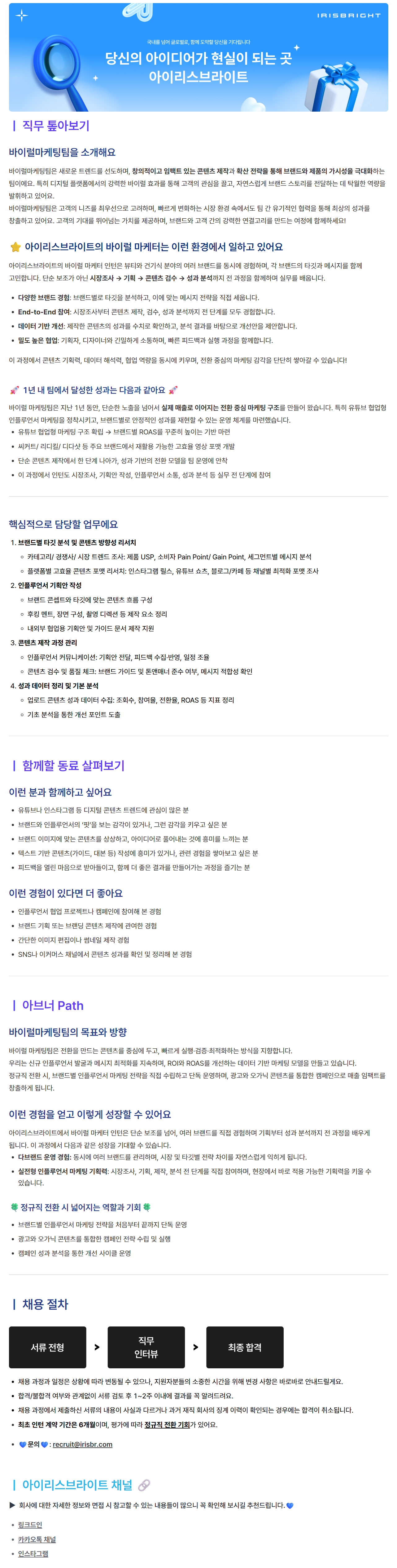 [아이리스브라이트] 바이럴 마케터(인턴)