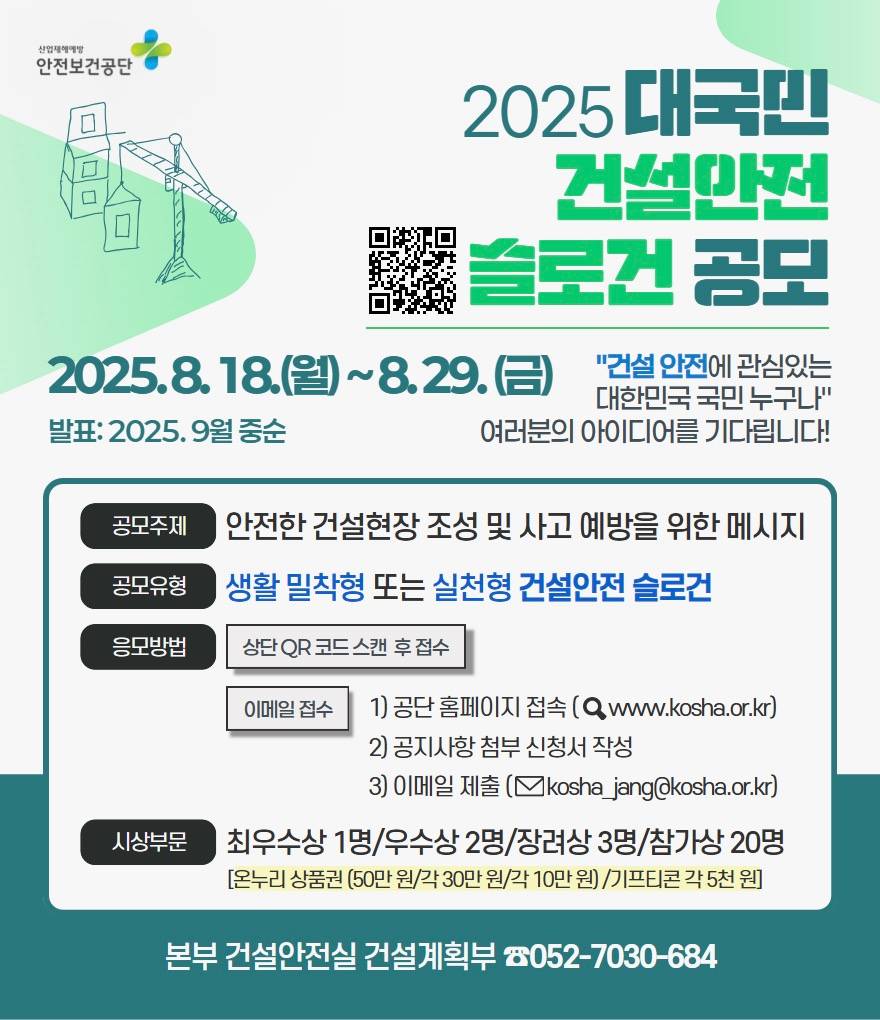 2025 대국민 건설안전 슬로건 공모