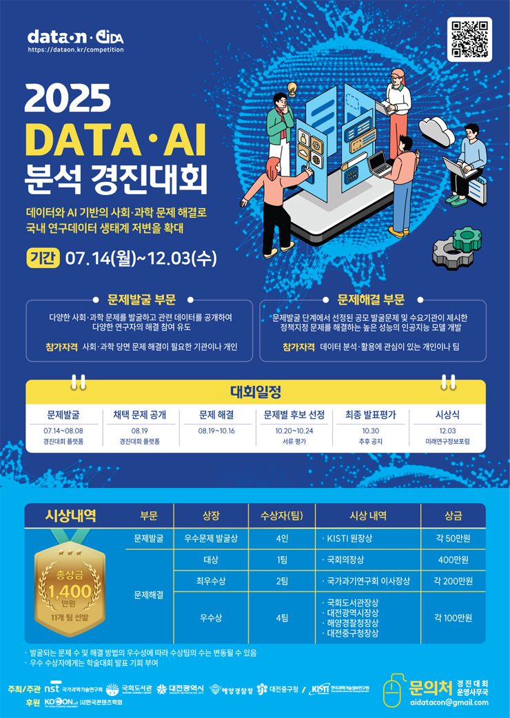 2025 DATA․AI 분석 경진대회 공모전