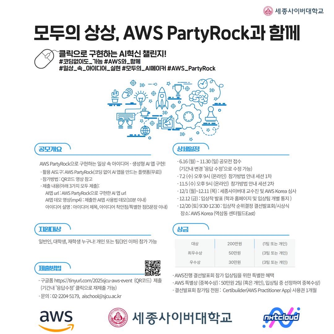 AWS PartyRock과 함께 클릭으로 구현하는 AI혁신 챌린지 공모전