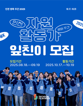 인천 영화 주간 2025 자원활동가 잎친이 모집