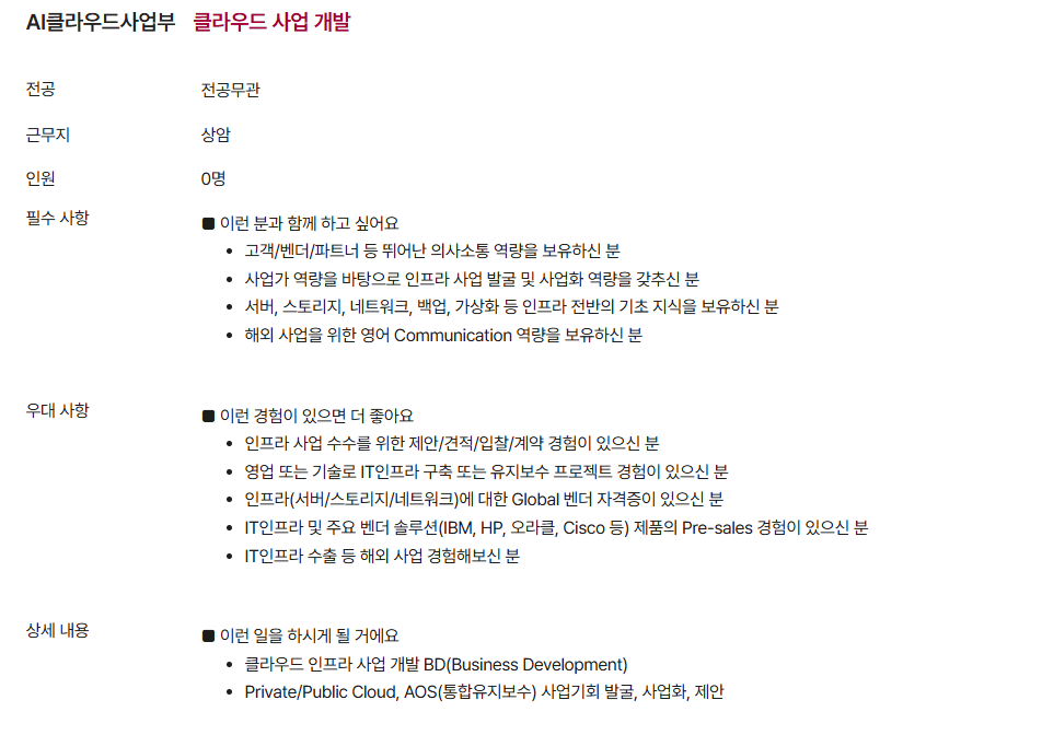 [LG CNS] 클라우드 인프라 사업 개발 분야 모집(경력)