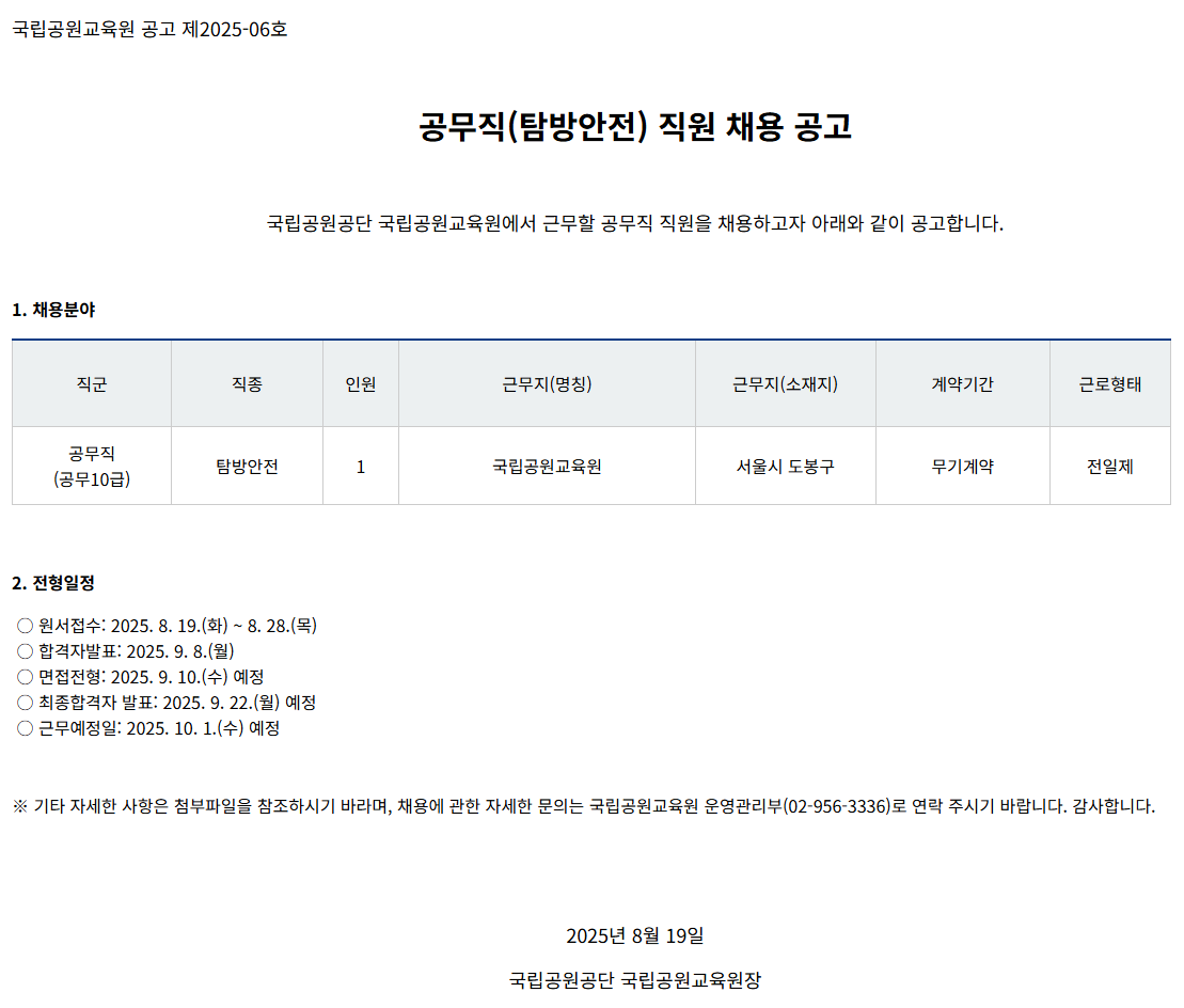 [국립공원공단] [국립공원교육원] 공무직(탐방안전) 직원 채용