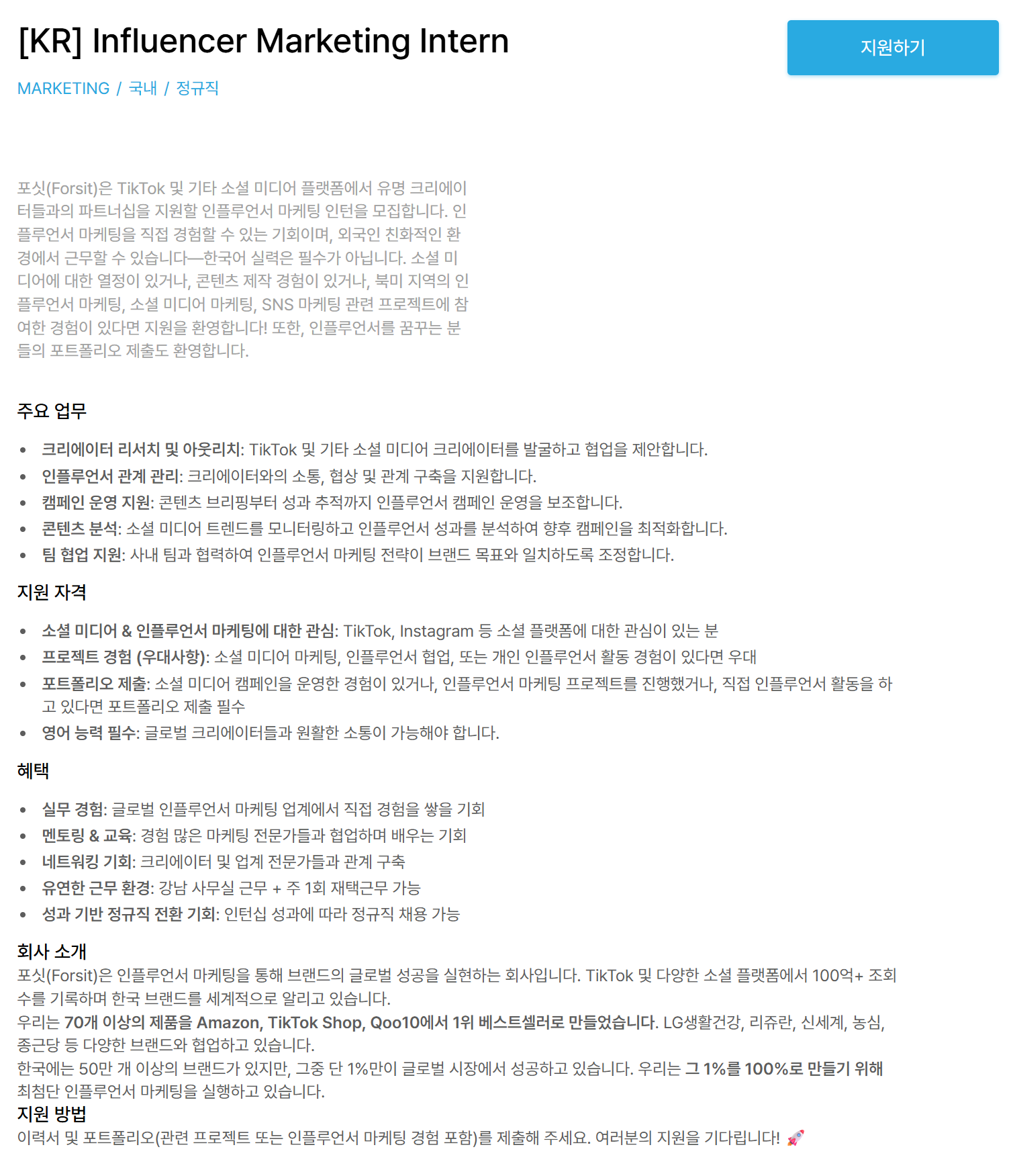 [폴싯] [KR] Influencer Marketing Intern 채용