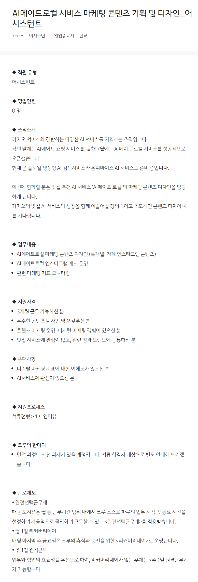 [카카오] AI메이트로컬 서비스 마케팅 콘텐츠 기획 및 디자인_어시스턴트