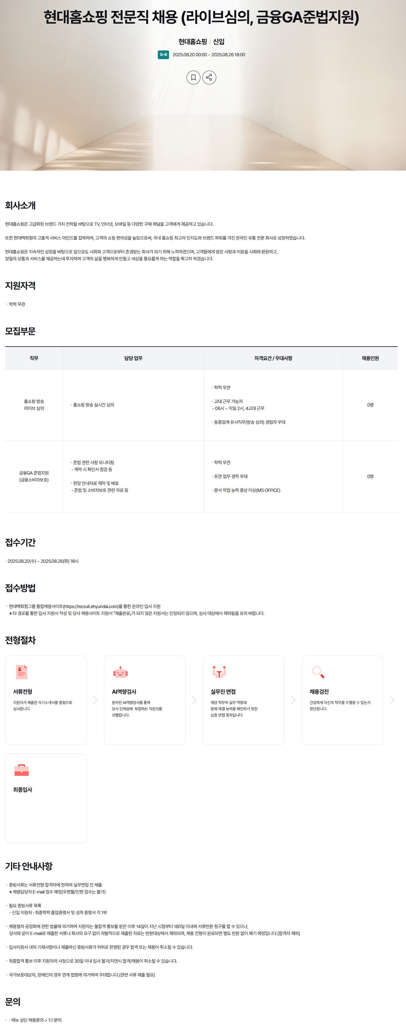 [현대홈쇼핑] 전문직 채용 (라이브심의, 금융GA준법지원)