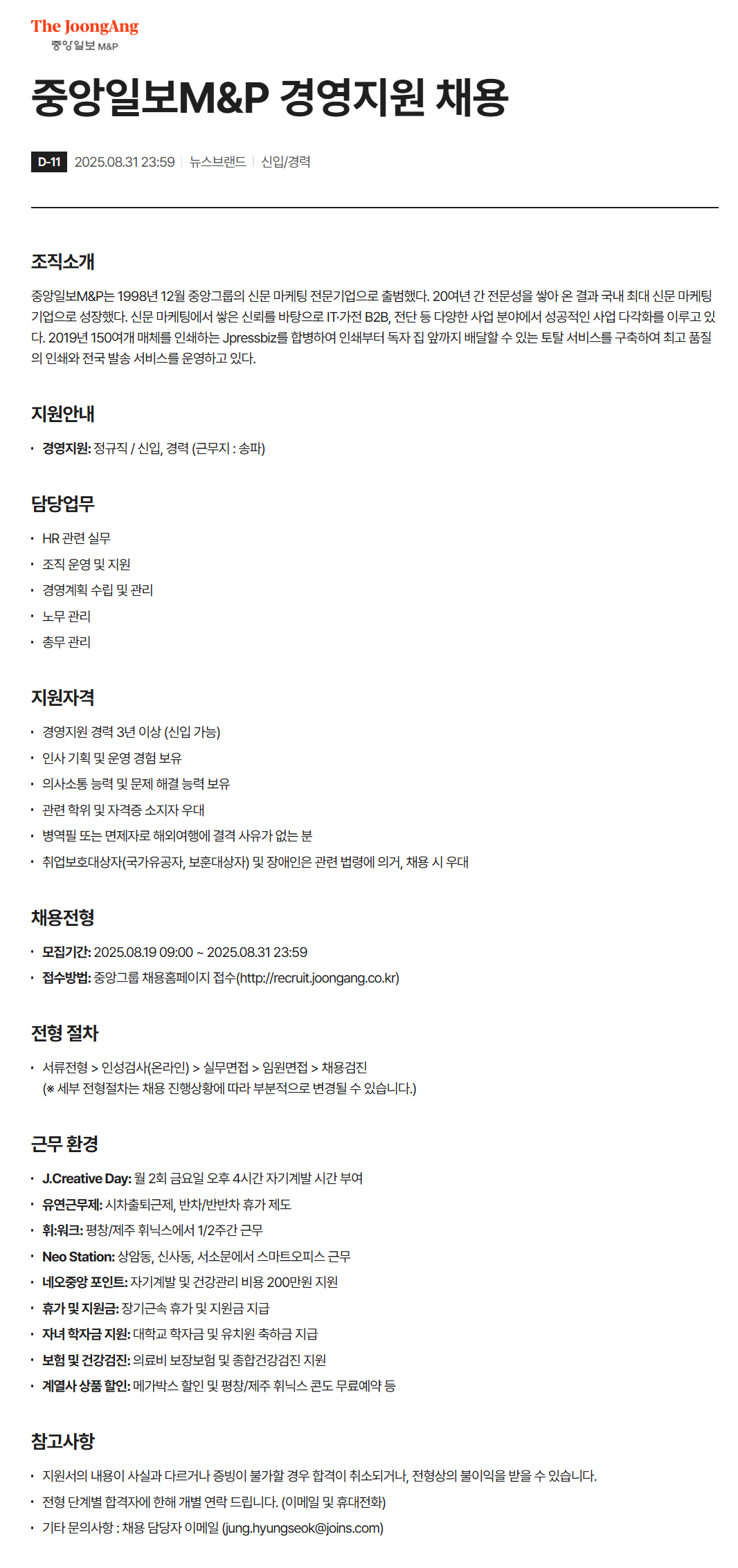 [중앙일보M&P] 경영지원 채용