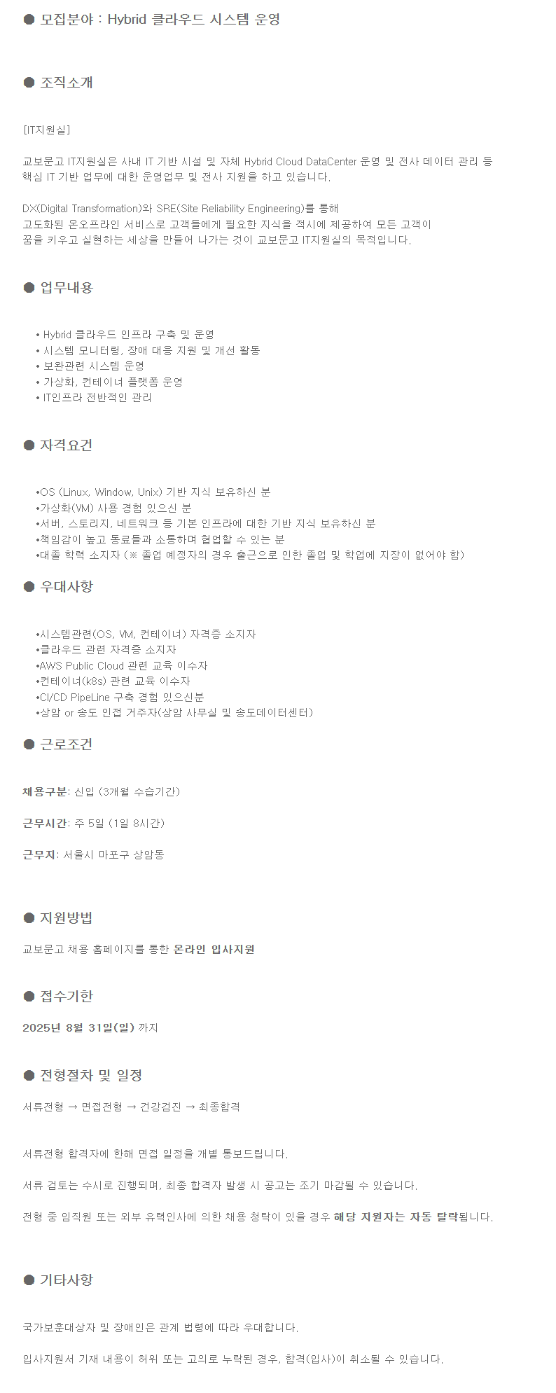 [교보문고] [신입] Hybrid 클라우드 시스템 운영 신입사원 모집