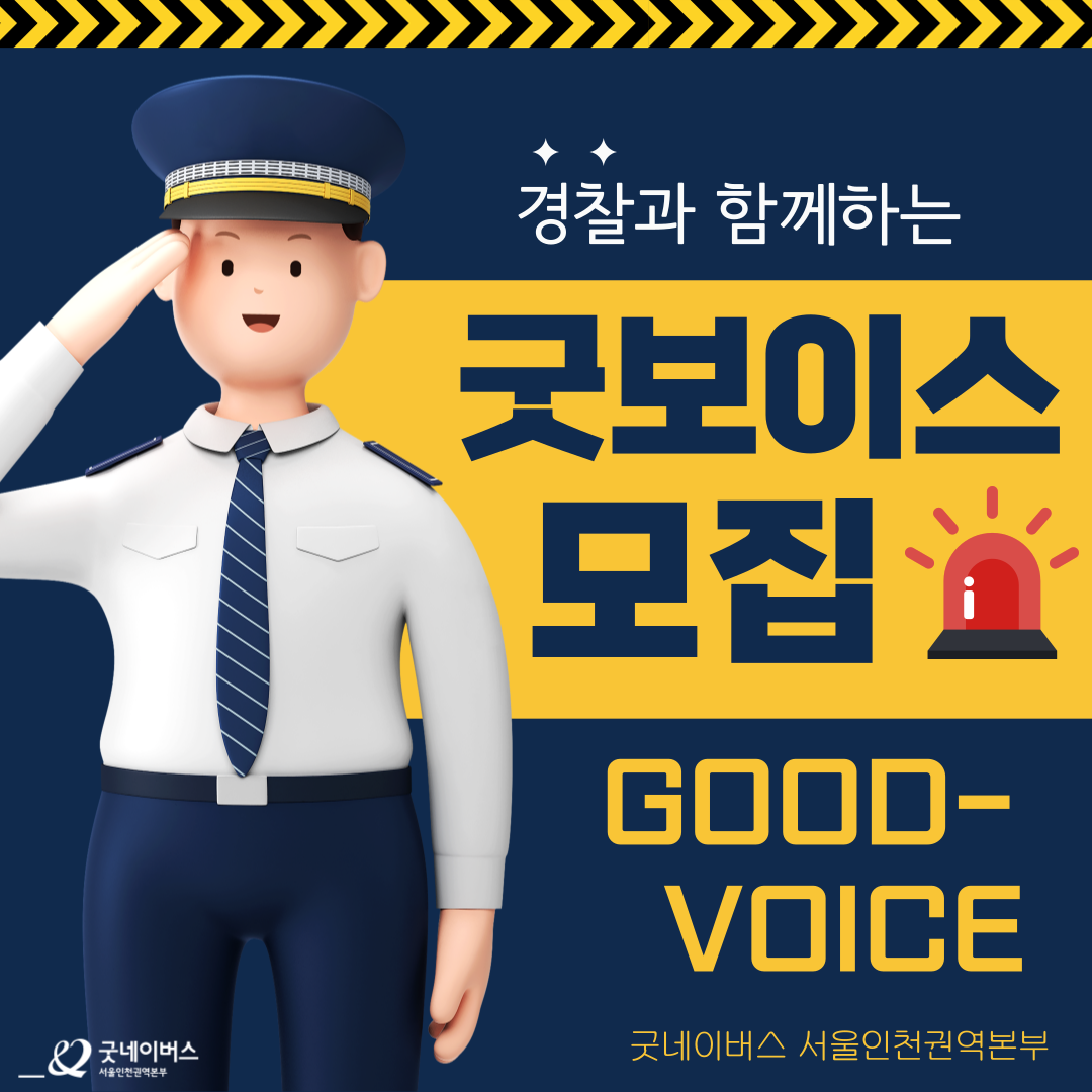 [굿보이스 서포터즈 모집] 현직 경찰관 인터뷰 경험부터 봉사시간·수료증·포트폴리오까지!