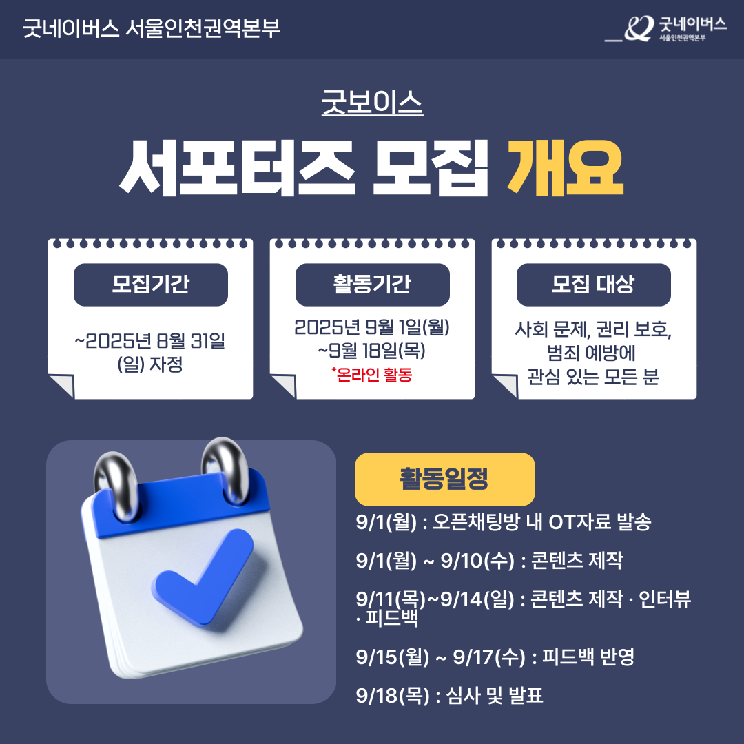 [굿보이스 서포터즈 모집] 현직 경찰관 인터뷰 경험부터 봉사시간·수료증·포트폴리오까지!