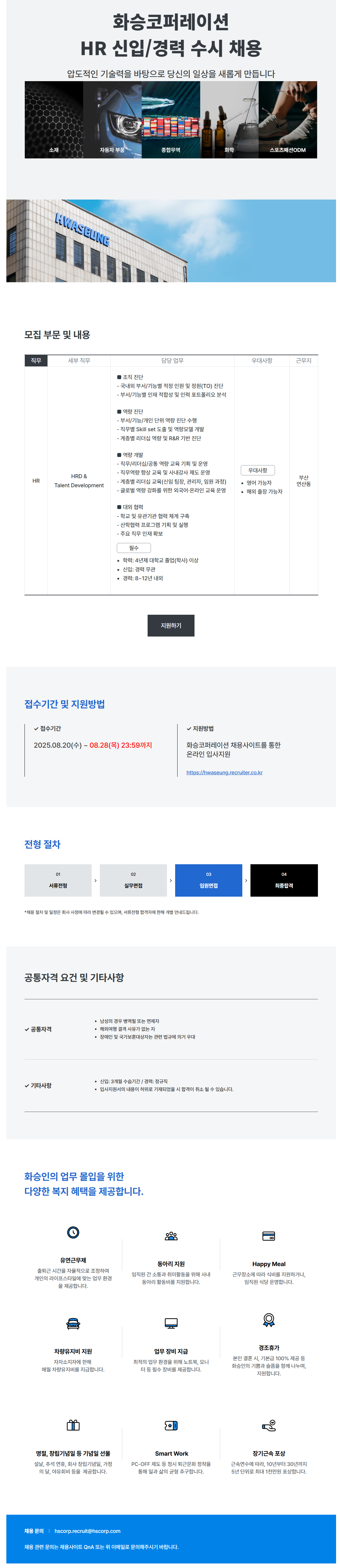 [화승코퍼레이션] HR 신입/경력 수시 채용