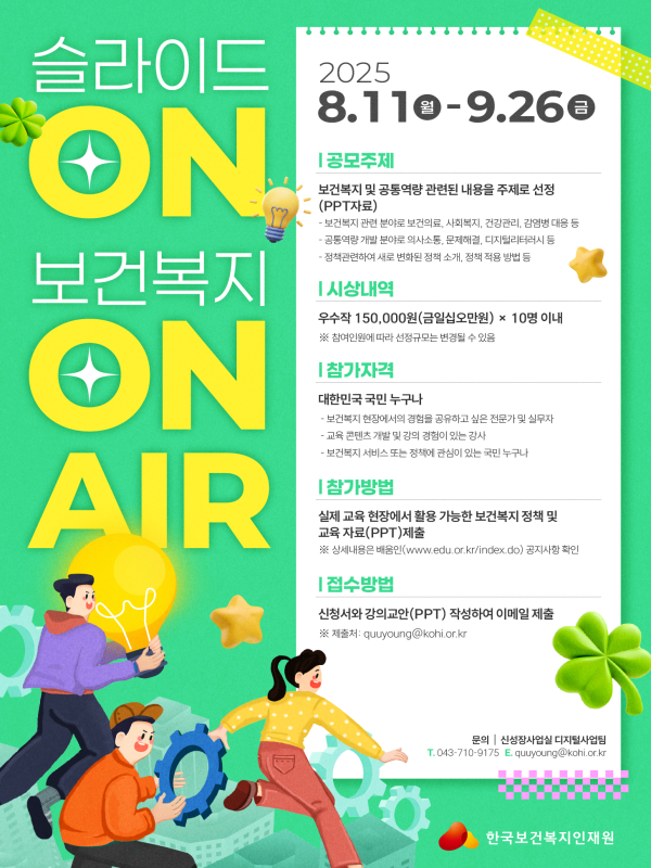 슬라이드ON 보건복지ON AIR 강의교안 공모전