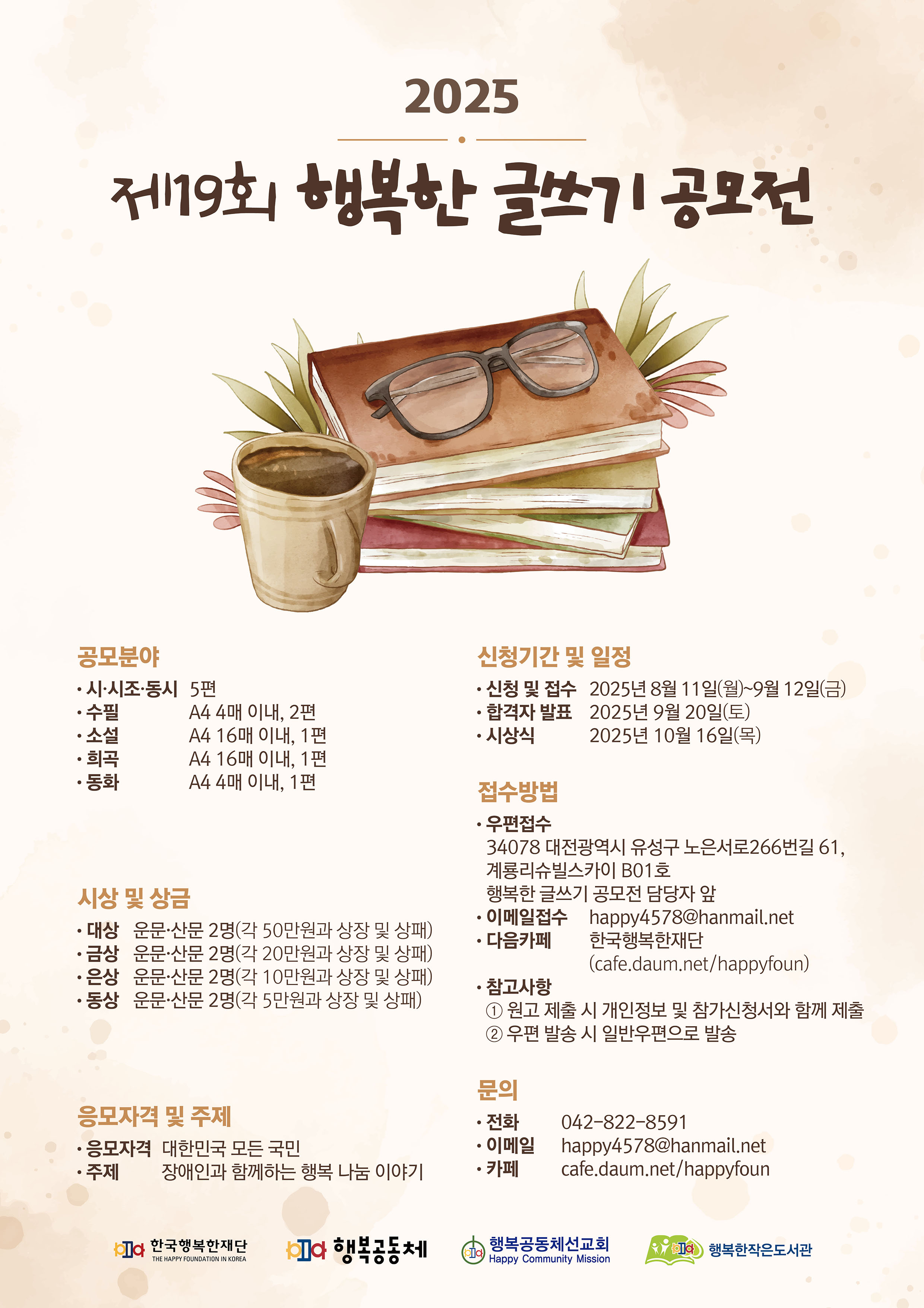 제 19 회 행복한 글쓰기 공모전