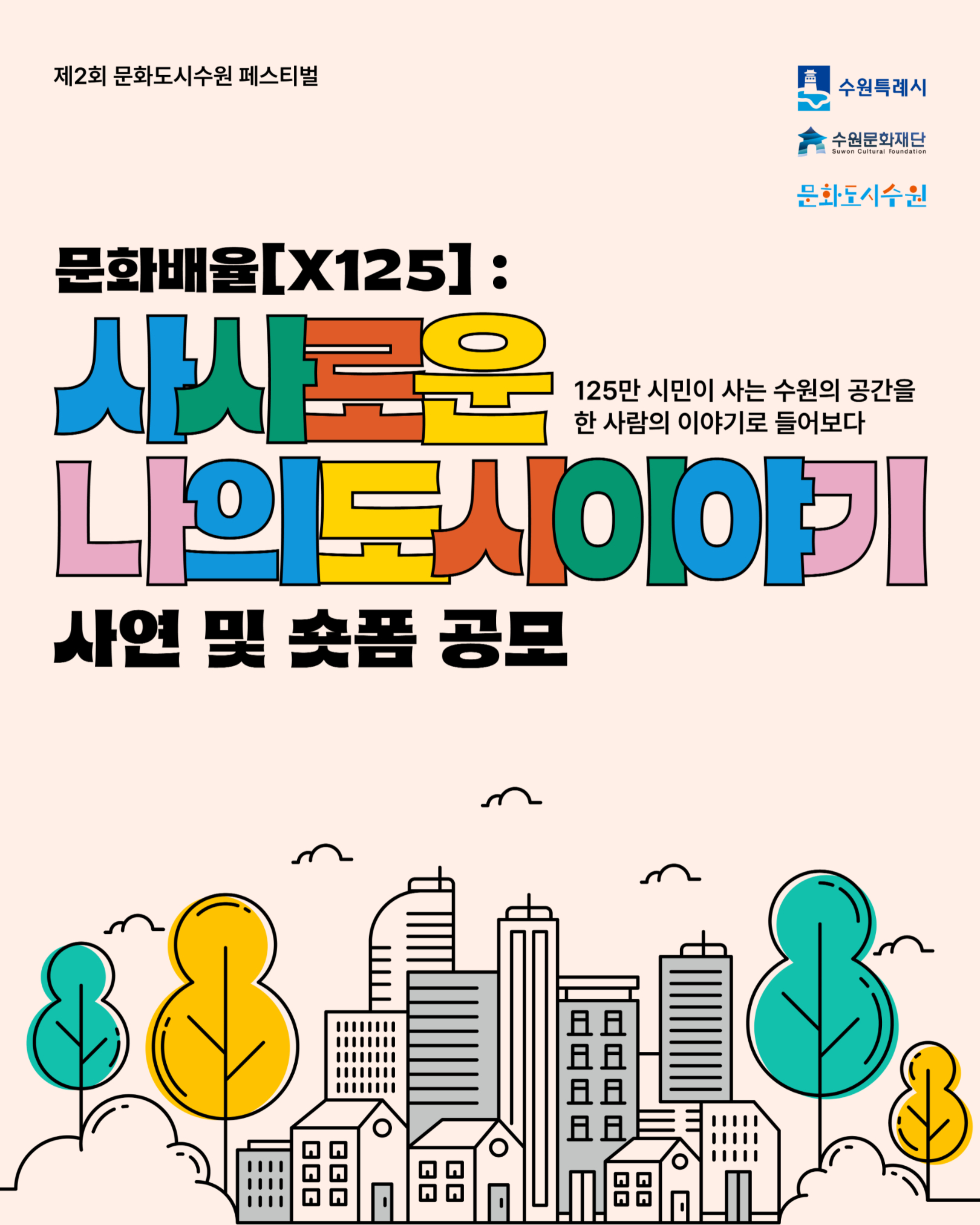[수원문화재단] 제2회 문화도시 수원 페스티벌 '문화배율x125' 숏폼 공모