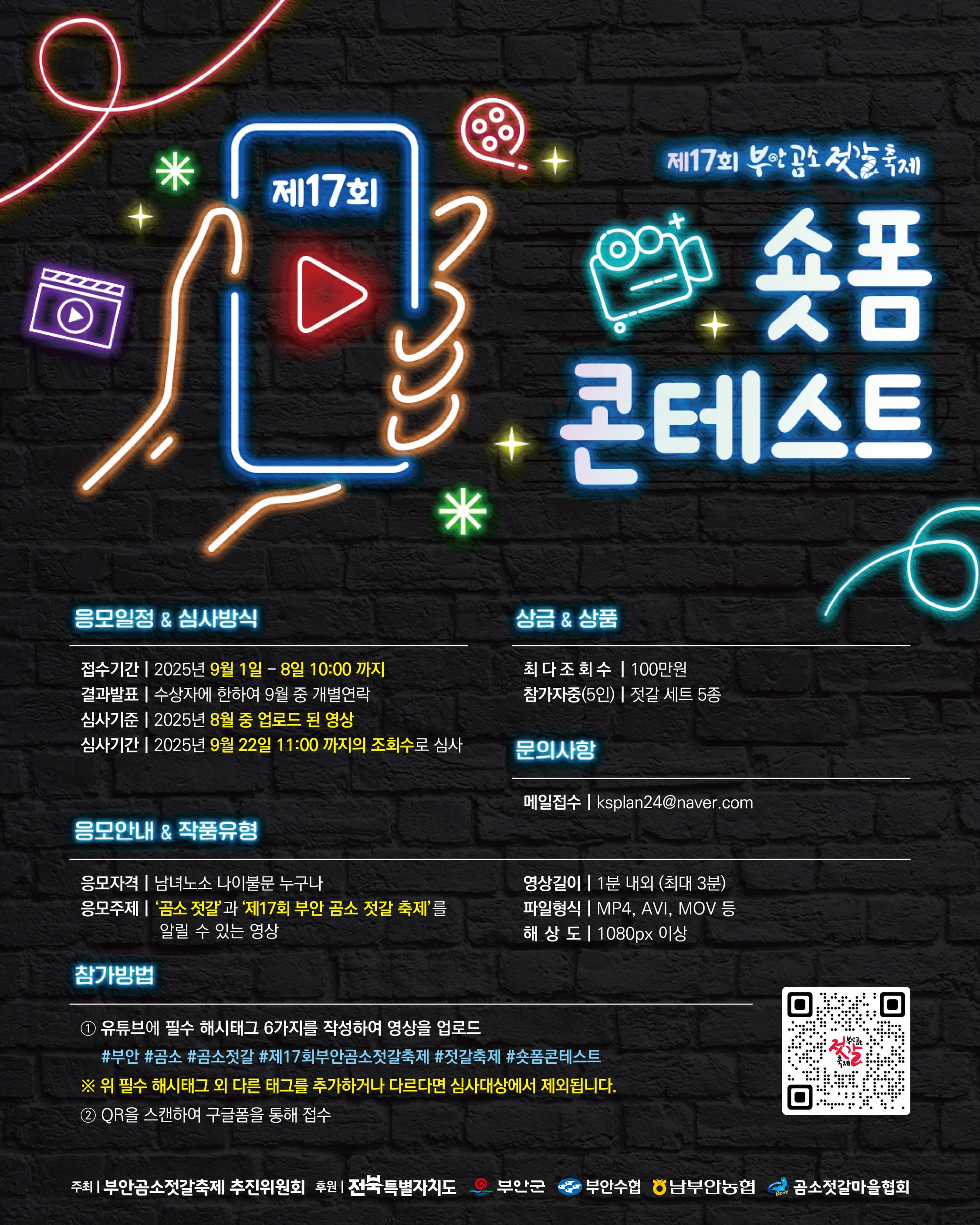 [부안곰소] 숏폼 콘테스트