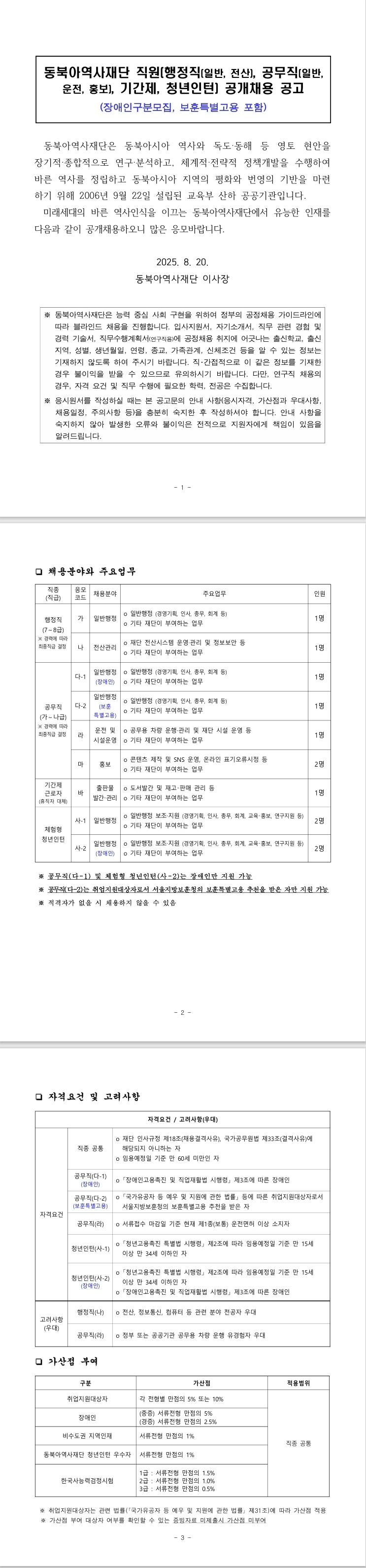 [동북아역사재단] 직원(행정직(일반, 전산), 공무직(일반, 운전, 홍보), 기간제, 청년인턴) 공개채용