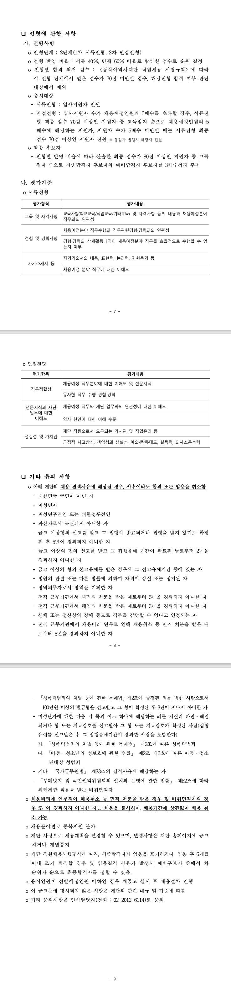 [동북아역사재단] 직원(행정직(일반, 전산), 공무직(일반, 운전, 홍보), 기간제, 청년인턴) 공개채용