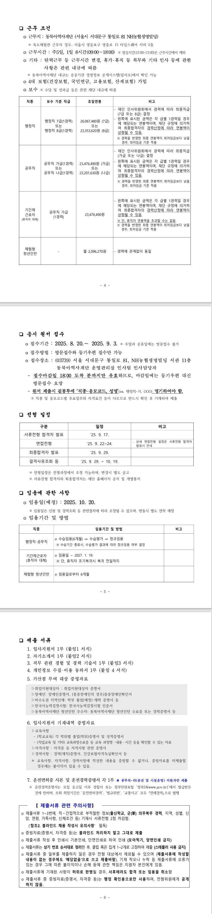 [동북아역사재단] 직원(행정직(일반, 전산), 공무직(일반, 운전, 홍보), 기간제, 청년인턴) 공개채용