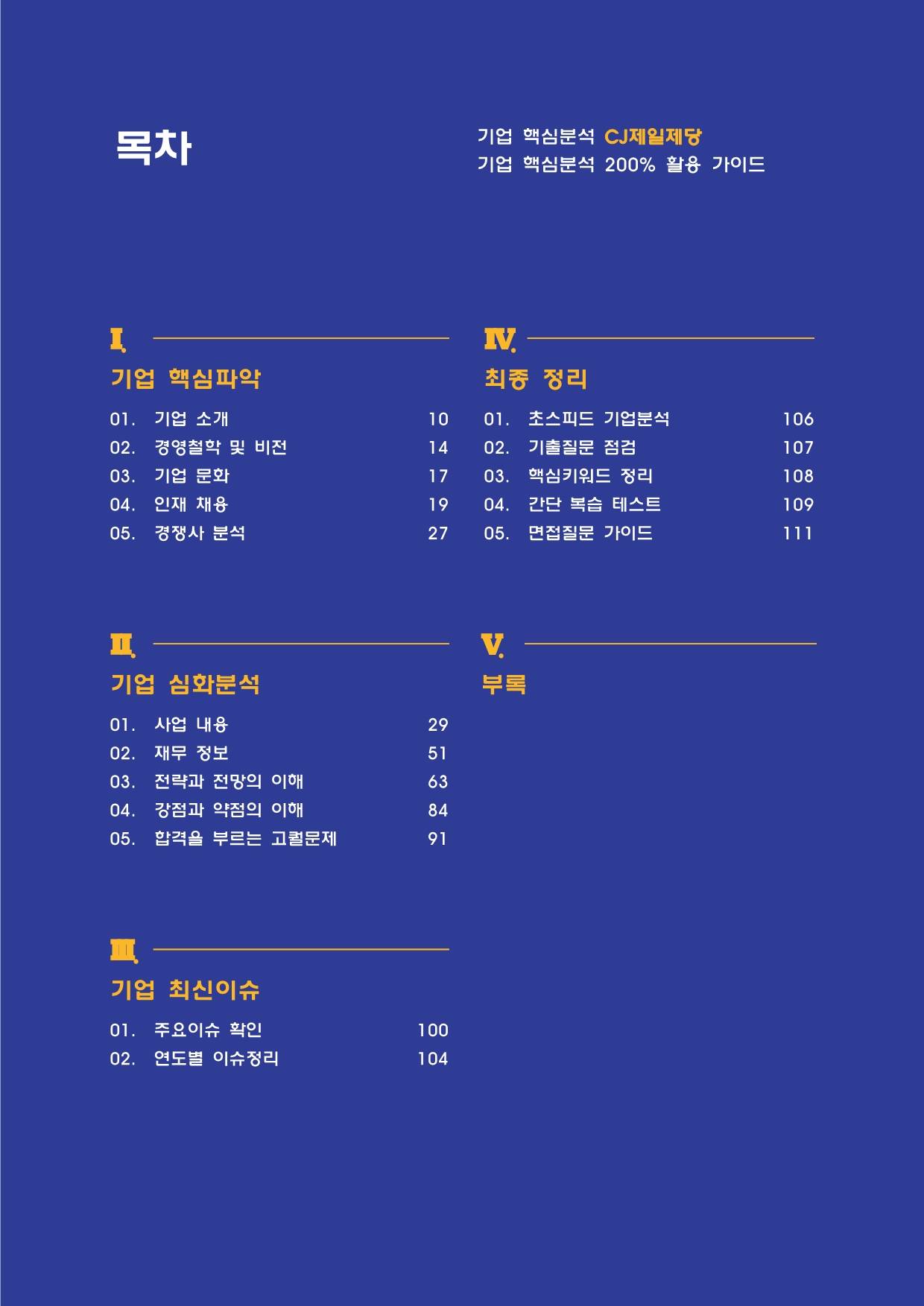 CJ제일제당 2025년 하반기 기업분석자료 - 대기업·금융권·공기업·산업 분석 리포트 - 링커리어
